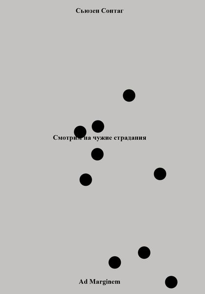 Обложка книги «Смотрим на чужие страдания»