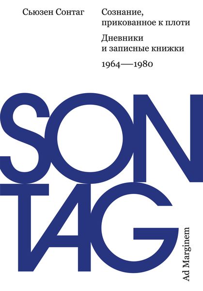 Обложка книги  «Сознание, прикованное к плоти. Дневники и записные книжки: 1964–1980»