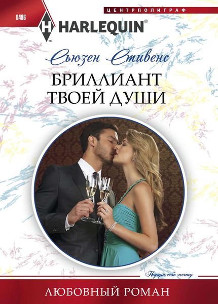 Обложка книги  «Бриллиант твоей души»