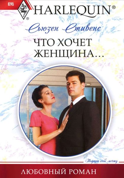 Обложка книги  «Что хочет женщина…»