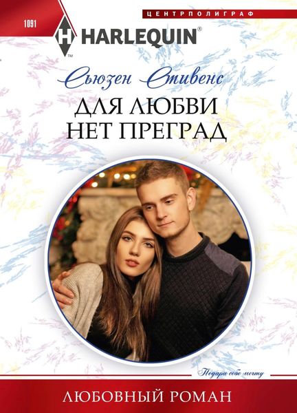 Обложка книги  «Для любви нет преград»