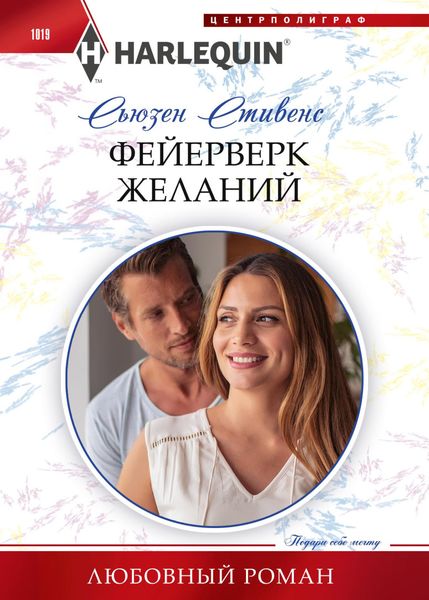 Обложка книги  «Фейерверк желаний»