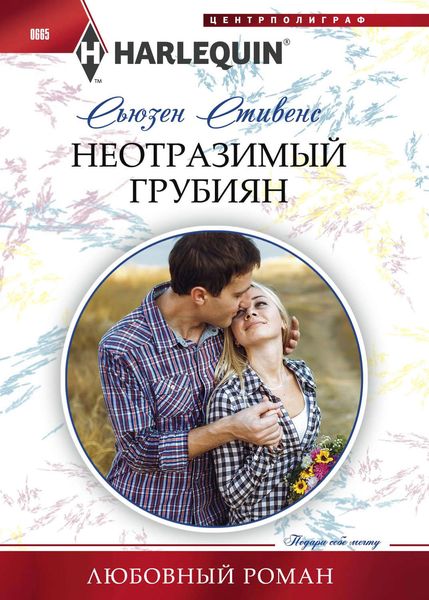 Обложка книги  «Неотразимый грубиян»