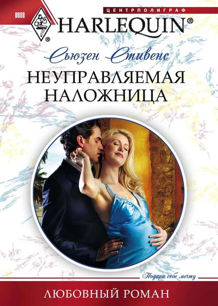 Обложка книги  «Неуправляемая наложница»