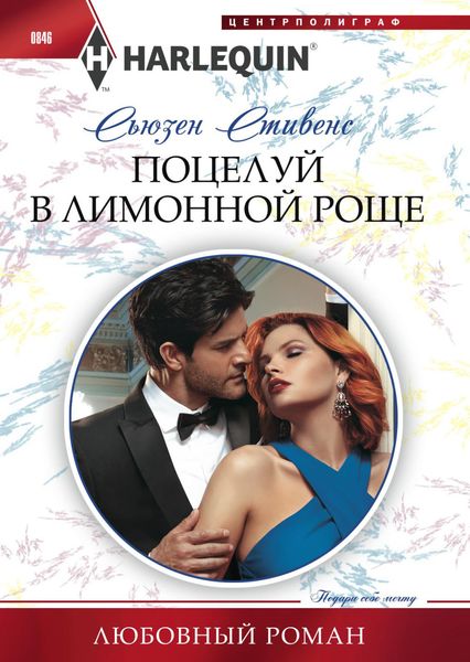 Обложка книги  «Поцелуй в лимонной роще»
