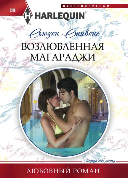 Обложка книги  «Возлюбленная магараджи»