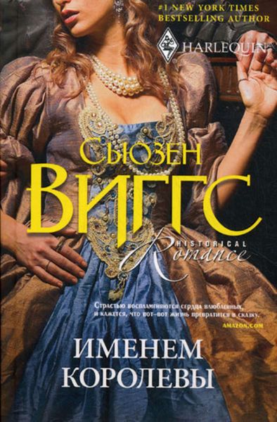 Обложка книги  «Именем королевы»
