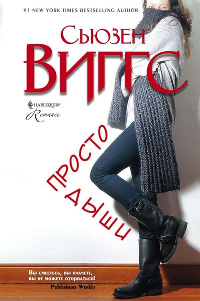 Обложка книги  «Просто дыши»