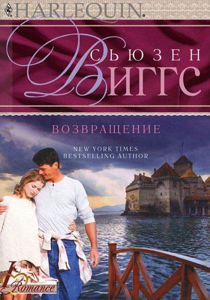 Обложка книги  «Возвращение»