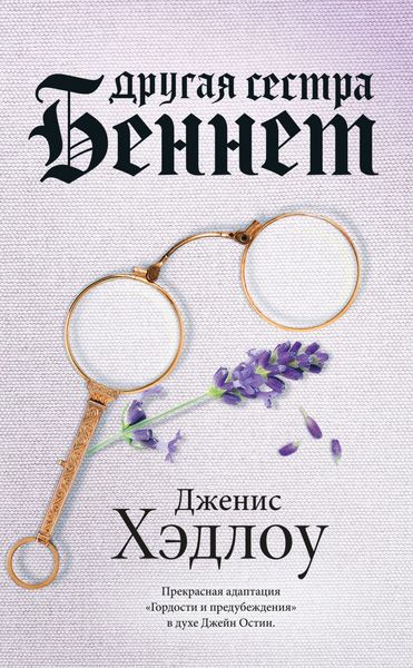 Обложка книги  «Другая сестра Беннет»