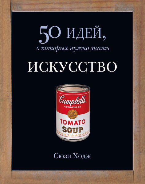 Обложка книги «Искусство. 50 идей, о которых нужно знать»