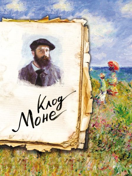 Обложка книги «Моне. Жизнь и творчество в 500 картинах»