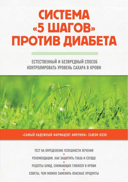 Обложка книги «Система «5 шагов» против диабета. Естественный и безвредный способ контролировать уровень сахара в крови»