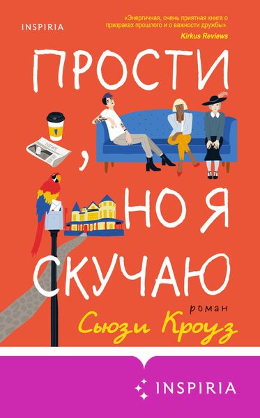 Обложка книги «Прости, но я скучаю»