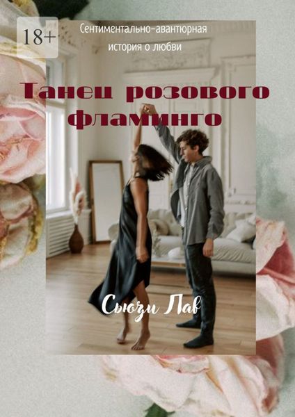 Обложка книги «Танец розового фламинго. Сентиментально-авантюрная история о любви»