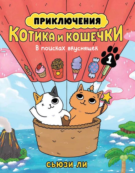 Обложка книги  «Приключения котика и кошечки. Книга 1. В поисках вкусняшек»
