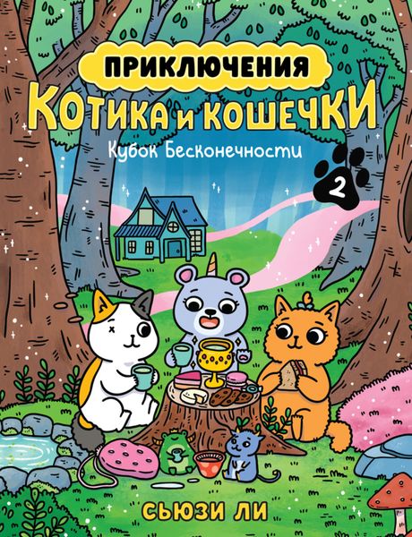 Обложка книги  «Приключения котика и кошечки. Книга 2. Кубок Бесконечности»