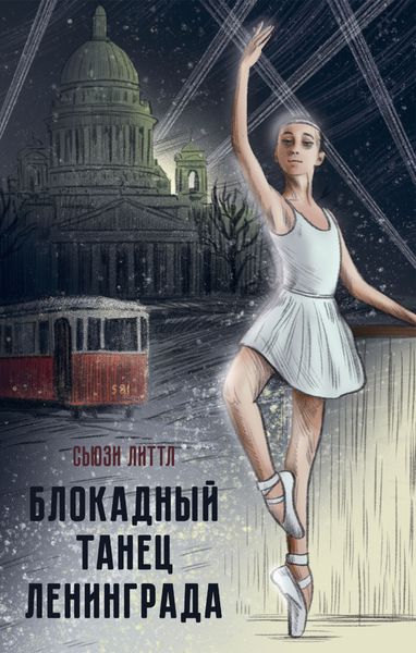 Обложка книги «Блокадный танец Ленинграда»