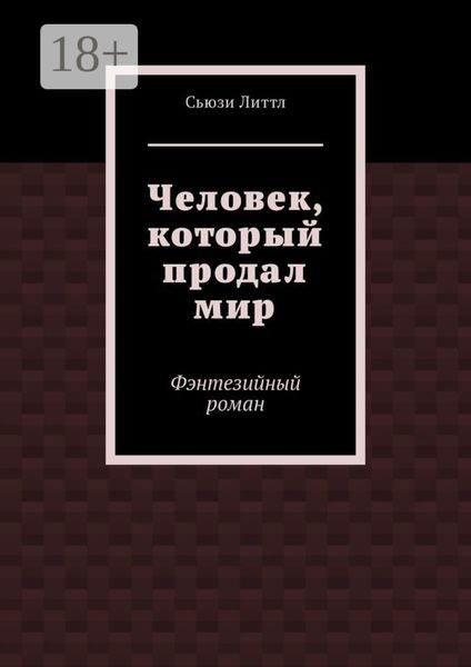 Обложка книги «Человек, который продал мир. Фэнтезийный роман»