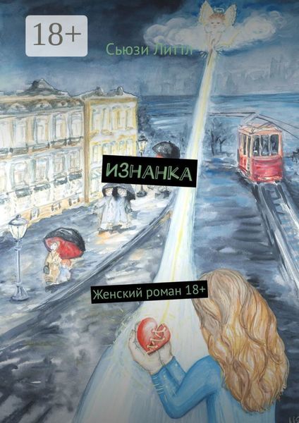 Обложка книги «Изнанка»