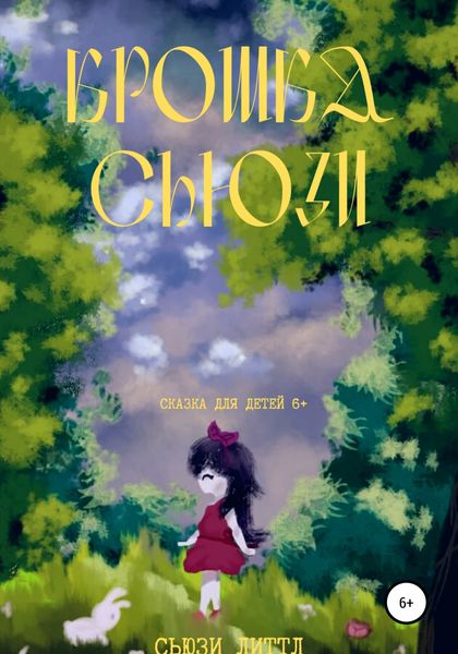 Обложка книги «Крошка Сьюзи»