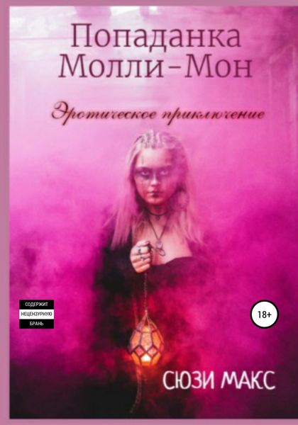 Обложка книги «Попаданка Молли-Мон. Эротическое приключение»