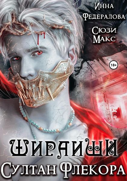 Обложка книги «Шираиши. Султан Флекора»