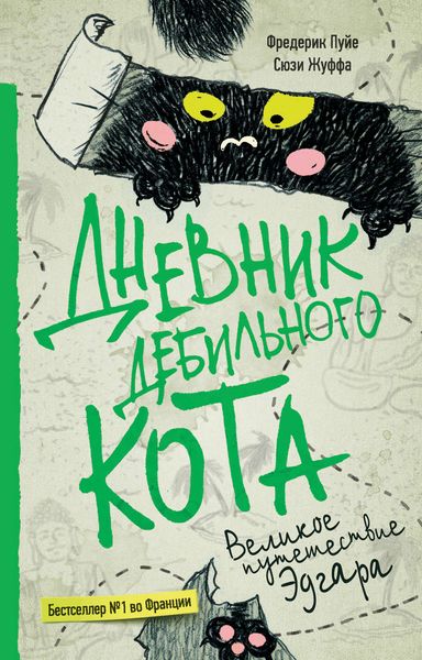 Обложка книги  «Дневник дебильного кота. Великое путешествие Эдгара»