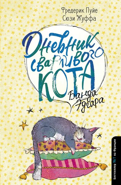 Обложка книги  «Дневник сварливого кота. Банда Эдгара»