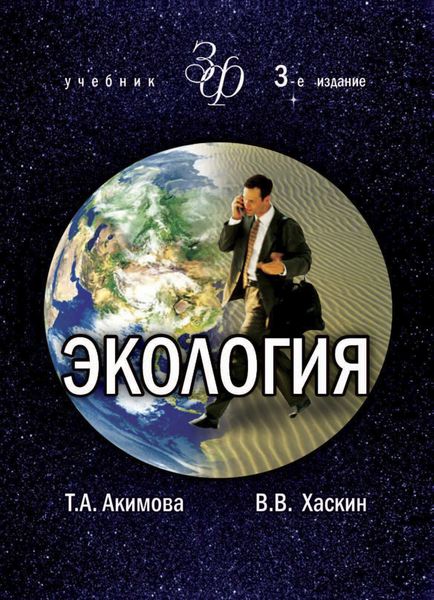 Обложка книги  «Экология. Человек — Экономика — Биота — Среда»
