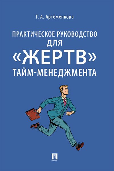Обложка книги «Практическое руководство для «жертв» тайм-менеджмента»