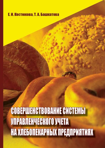 Обложка книги  «Совершенствование системы управленческого учета на хлебопекарных предприятиях»