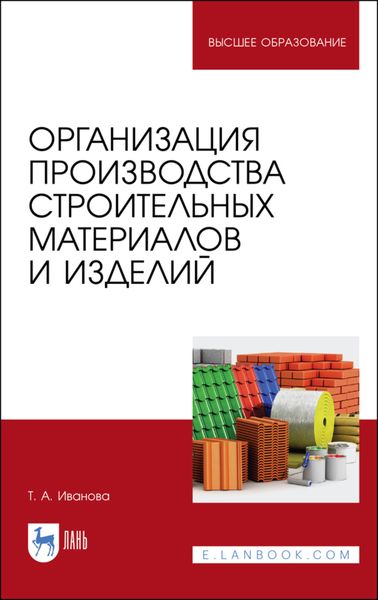 Обложка книги  «Организация производства строительных материалов и изделий»