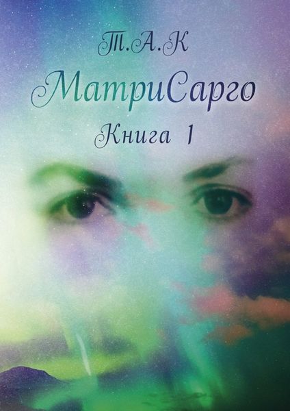 Обложка книги  «МатриСарго. Книга 1»