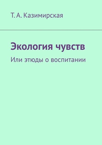 Обложка книги «Экология чувств. Или этюды о воспитании»