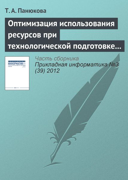 Обложка книги «Оптимизация использования ресурсов при технологической подготовке процессов раскроя»