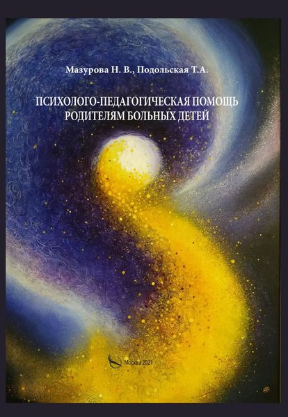Обложка книги «Психолого-педагогическая помощь родителям больных детей»