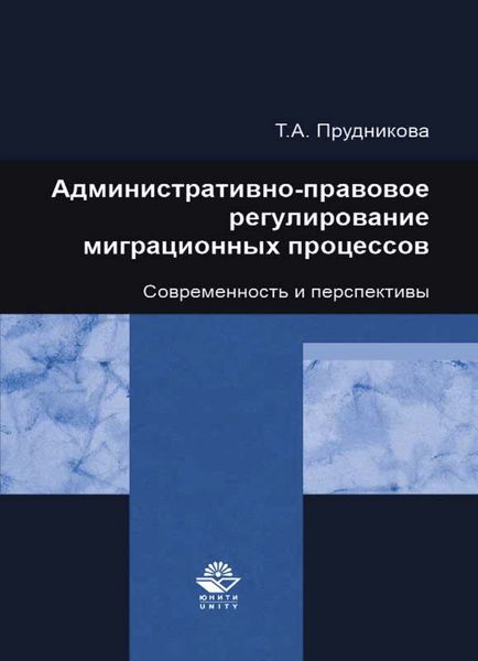 Обложка книги  «Административно-правовое регулирование миграционных процессов. Современность и перспективы»