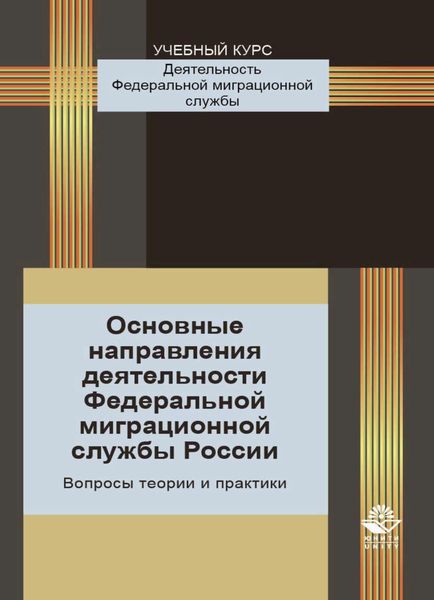 Обложка книги  «Основные направления деятельности Федеральной миграционной службы России. Вопросы теории и практики»