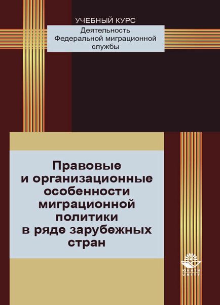 Обложка книги  «Правовые и организационные особенности миграционной политики в ряде зарубежных стран»