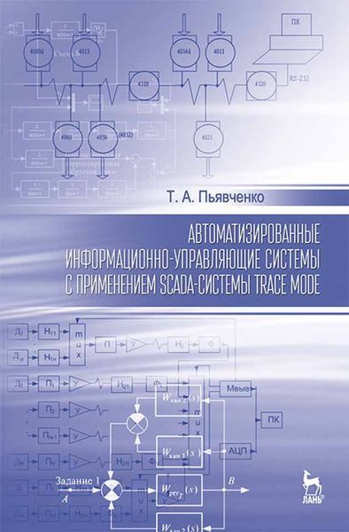 Обложка книги  «Автоматизированные информационно-управляющие системы с применением SCADA-системы TRACE MODE»