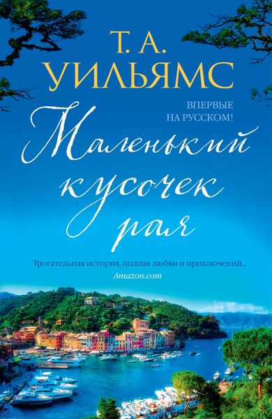 Обложка книги «Маленький кусочек рая»