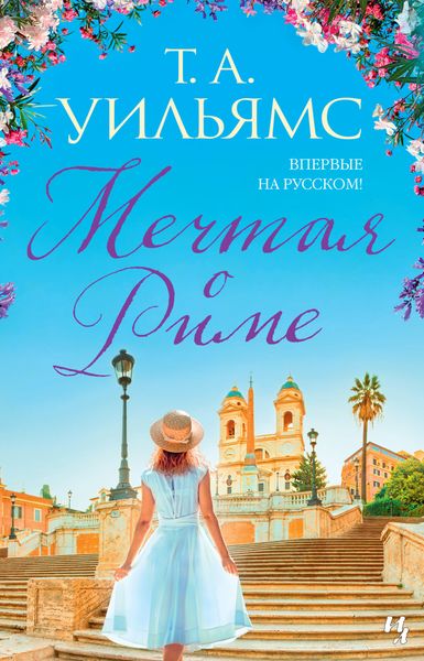 Обложка книги «Мечтая о Риме»
