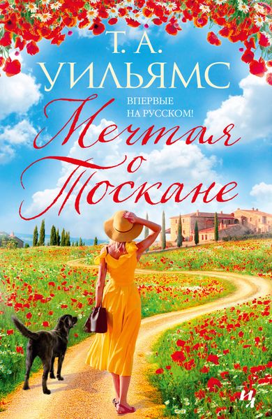 Обложка книги «Мечтая о Тоскане»