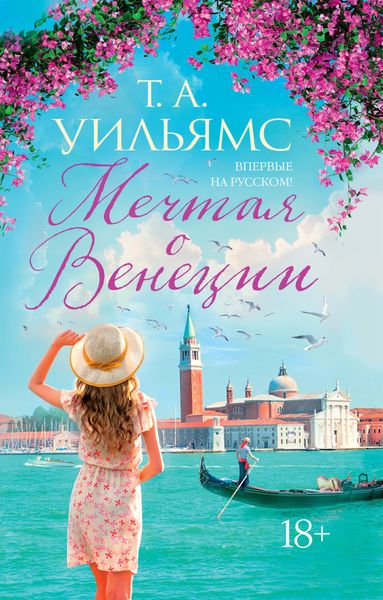Обложка книги «Мечтая о Венеции»