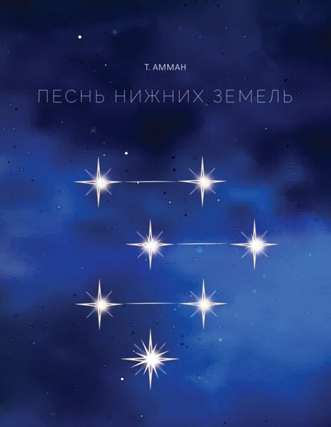 Обложка книги  «Песнь Нижних земель»