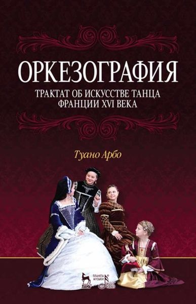 Обложка книги «Оркезография. Трактат о искусстве танца Франции XVI века»
