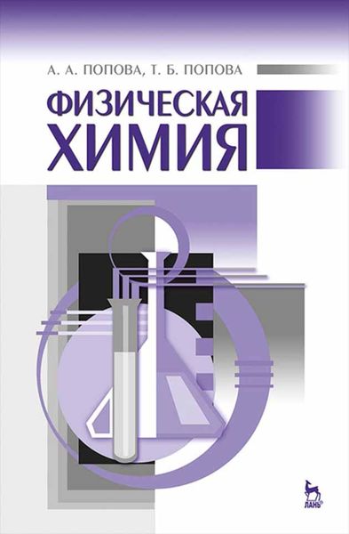 Обложка книги  «Физическая химия»