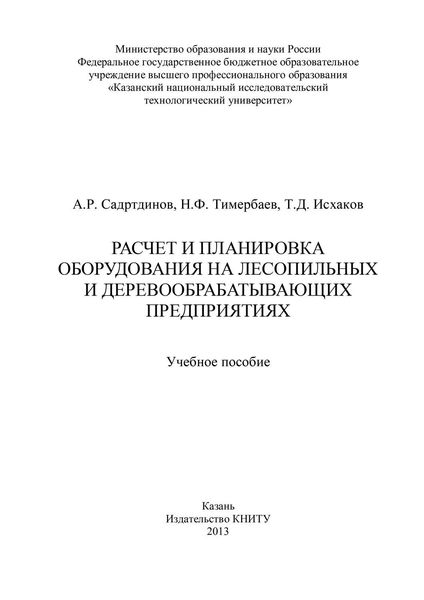 Обложка книги «Расчет и планировка оборудования на лесопильных и деревообрабатывающих предприятиях»