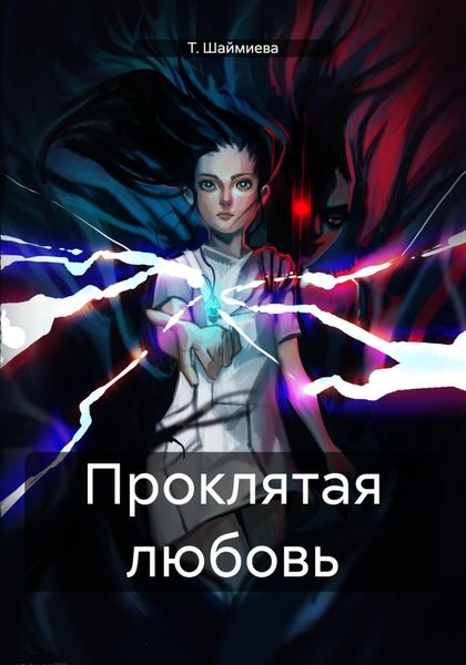 Обложка книги «Проклятая любовь»